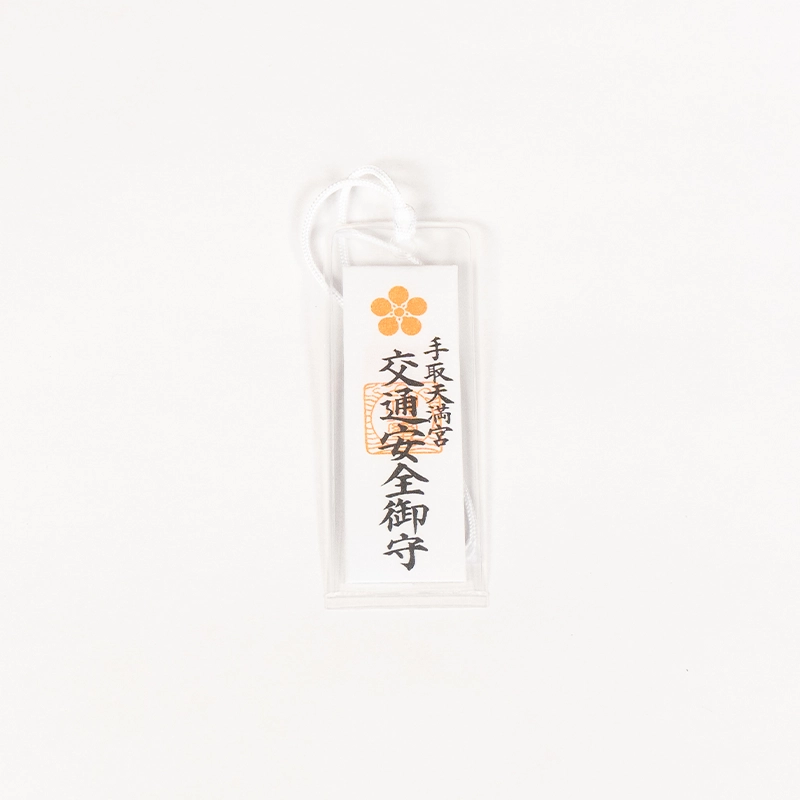 交通安全御守(小)